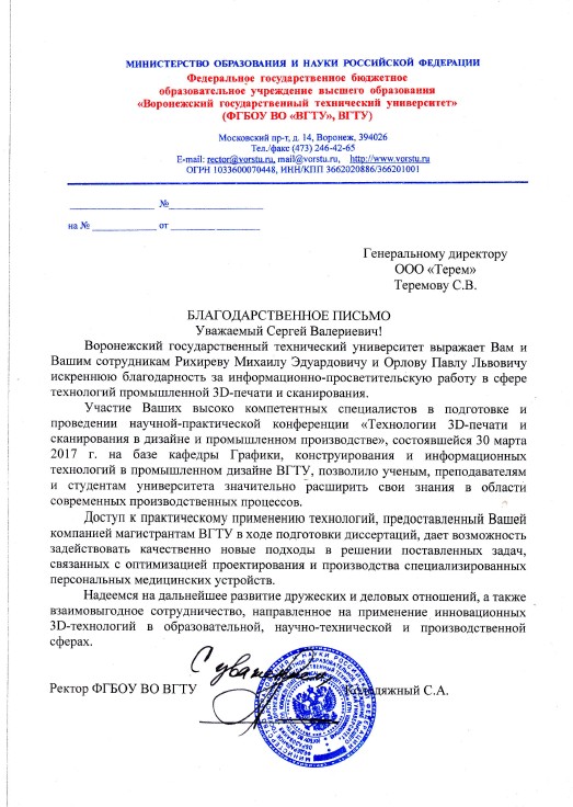 Компания ТЕРЕМ получает благодарственное письмо от Воронежского государственного технического университета