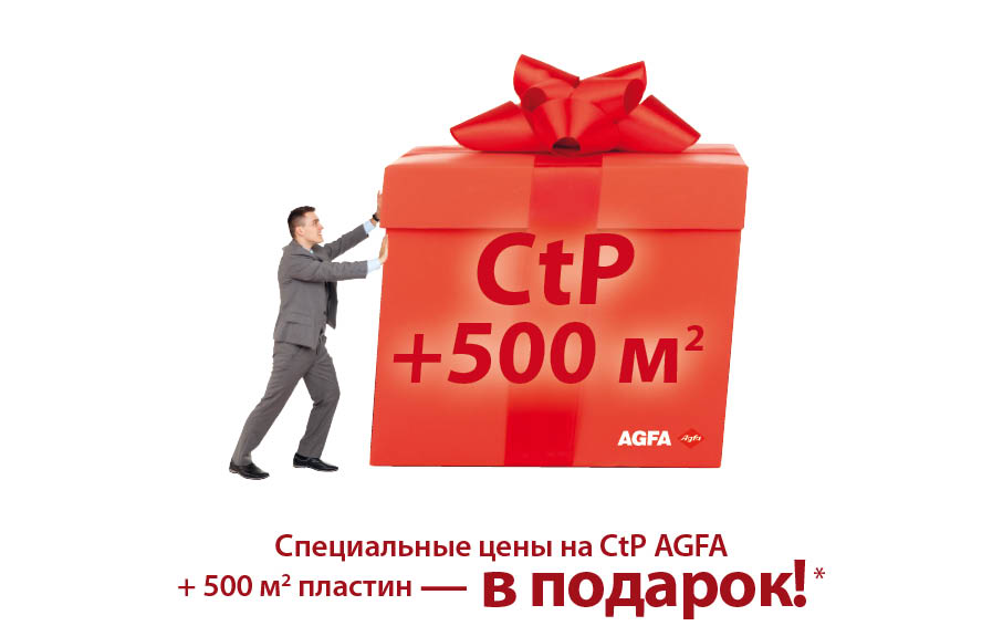  Акция в Тереме: «CtP AGFA + 500»!